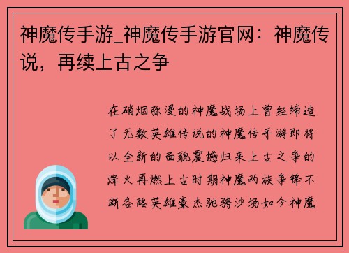 神魔传手游_神魔传手游官网：神魔传说，再续上古之争