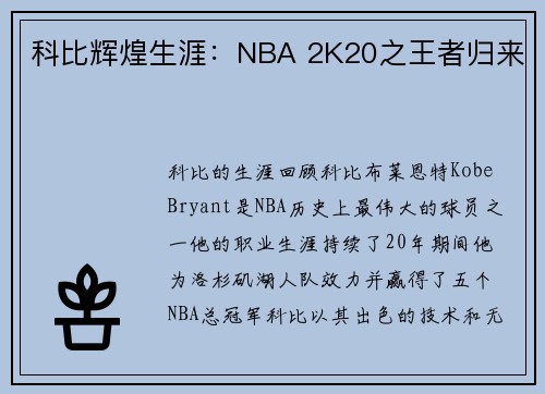 科比辉煌生涯：NBA 2K20之王者归来