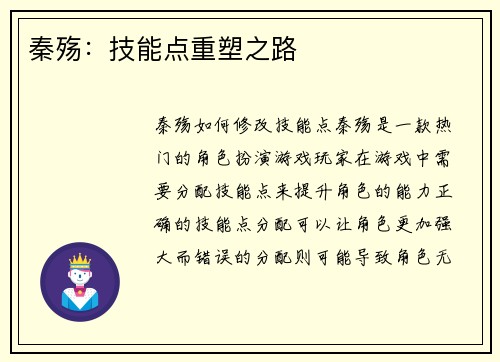 秦殇：技能点重塑之路