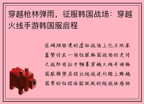 穿越枪林弹雨，征服韩国战场：穿越火线手游韩国服启程