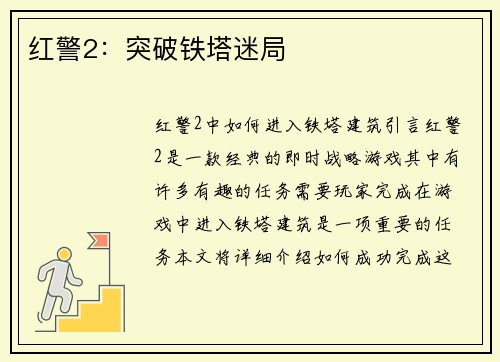 红警2：突破铁塔迷局