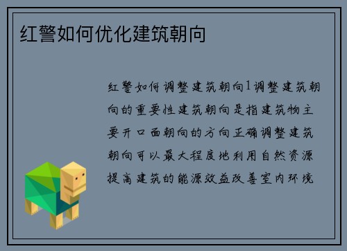 红警如何优化建筑朝向