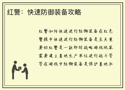 红警：快速防御装备攻略