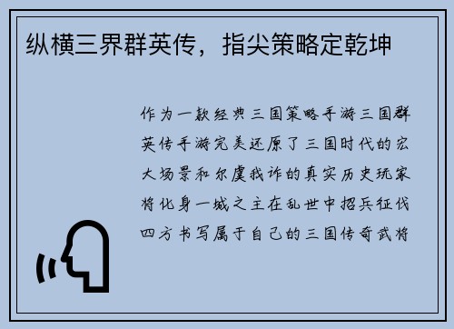 纵横三界群英传，指尖策略定乾坤