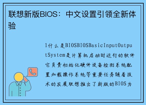 联想新版BIOS：中文设置引领全新体验