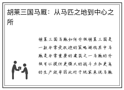胡莱三国马厩：从马匹之地到中心之所