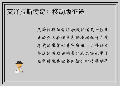 艾泽拉斯传奇：移动版征途