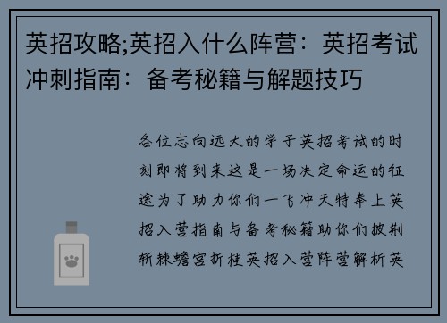 英招攻略;英招入什么阵营：英招考试冲刺指南：备考秘籍与解题技巧