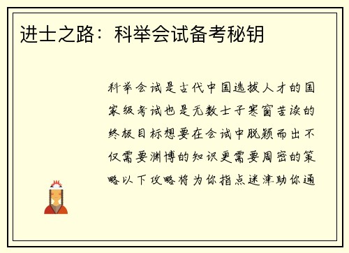 进士之路：科举会试备考秘钥