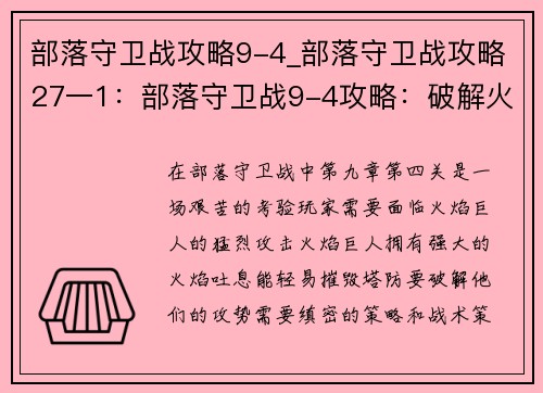 部落守卫战攻略9-4_部落守卫战攻略27一1：部落守卫战9-4攻略：破解火焰巨人的攻势