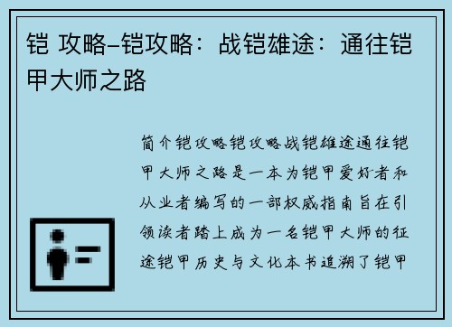 铠 攻略-铠攻略：战铠雄途：通往铠甲大师之路