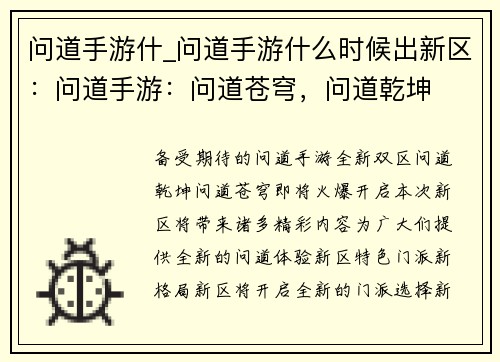 问道手游什_问道手游什么时候出新区：问道手游：问道苍穹，问道乾坤