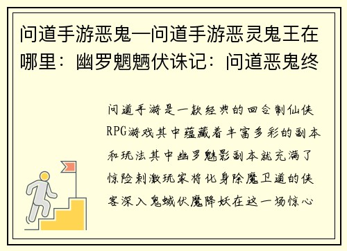 问道手游恶鬼—问道手游恶灵鬼王在哪里：幽罗魍魉伏诛记：问道恶鬼终难逃