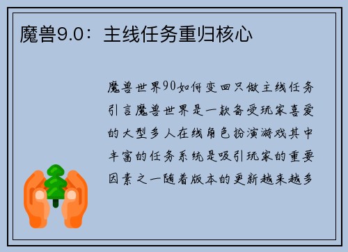 魔兽9.0：主线任务重归核心