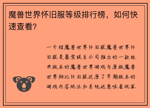 魔兽世界怀旧服等级排行榜，如何快速查看？