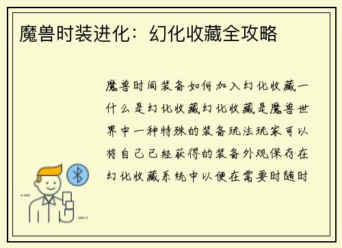 魔兽时装进化：幻化收藏全攻略