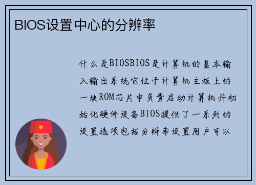 BIOS设置中心的分辨率
