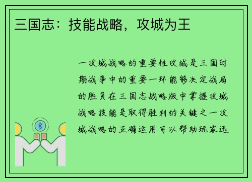 三国志：技能战略，攻城为王