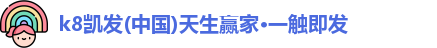 K8凯发·国际官方网站